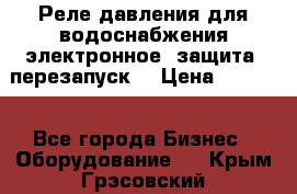 Реле давления для водоснабжения электронное, защита, перезапуск. › Цена ­ 3 200 - Все города Бизнес » Оборудование   . Крым,Грэсовский